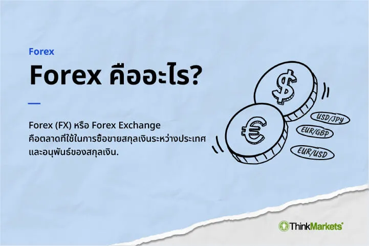 Forex คืออะไร? บทนำสู่การแลกเปลี่ยนเงินตราต่างประเทศ