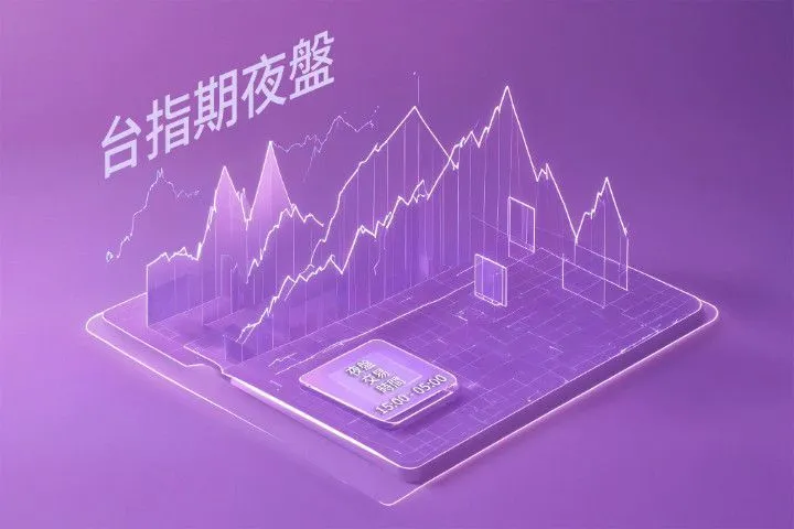 台指期夜盤怎麼看盤?有什么交易風險需注意?