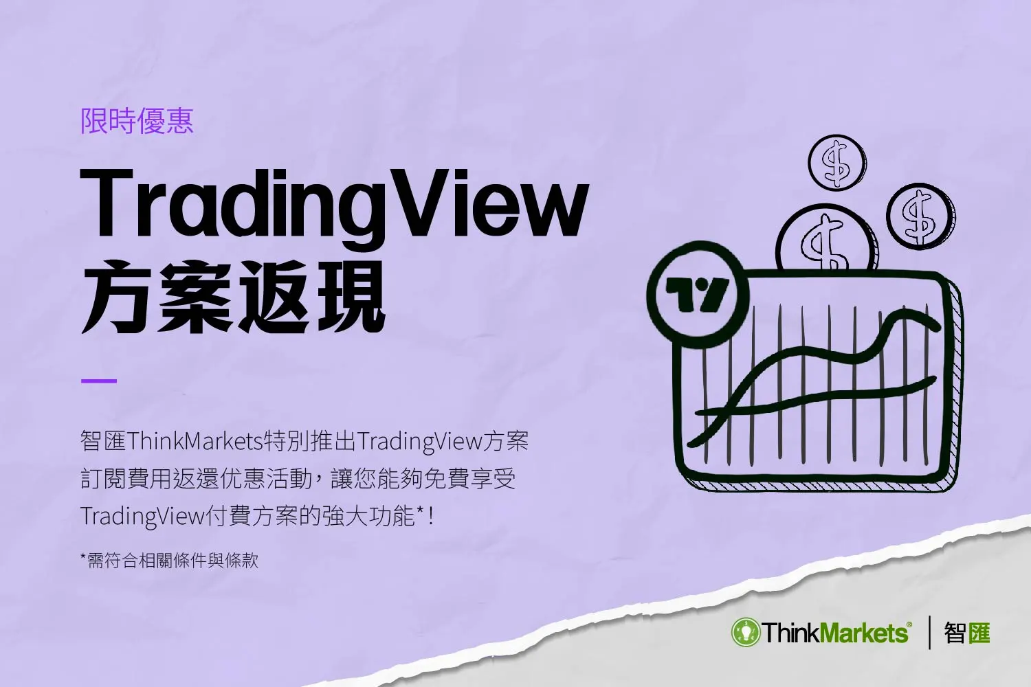 智匯推出Tradingview方案返現優惠活動！