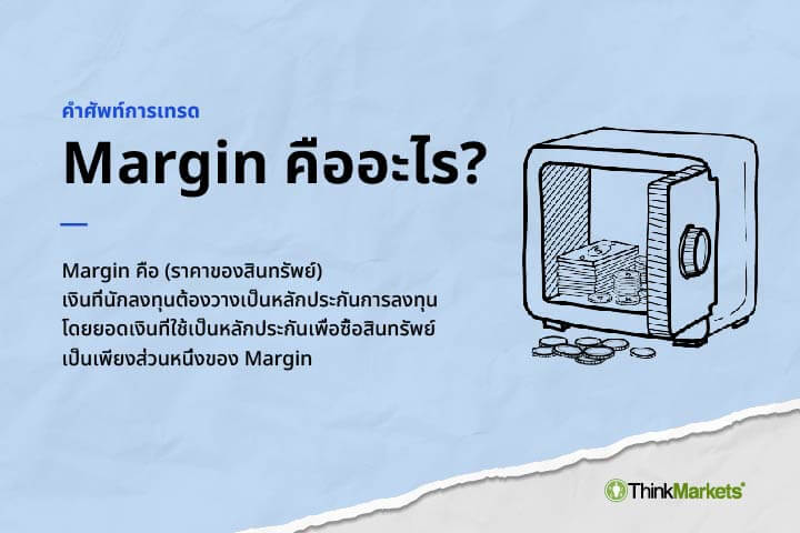 ทำความเข้าใจเกี่ยวกับ Margin ในการเทรดฟอเร็กซ์