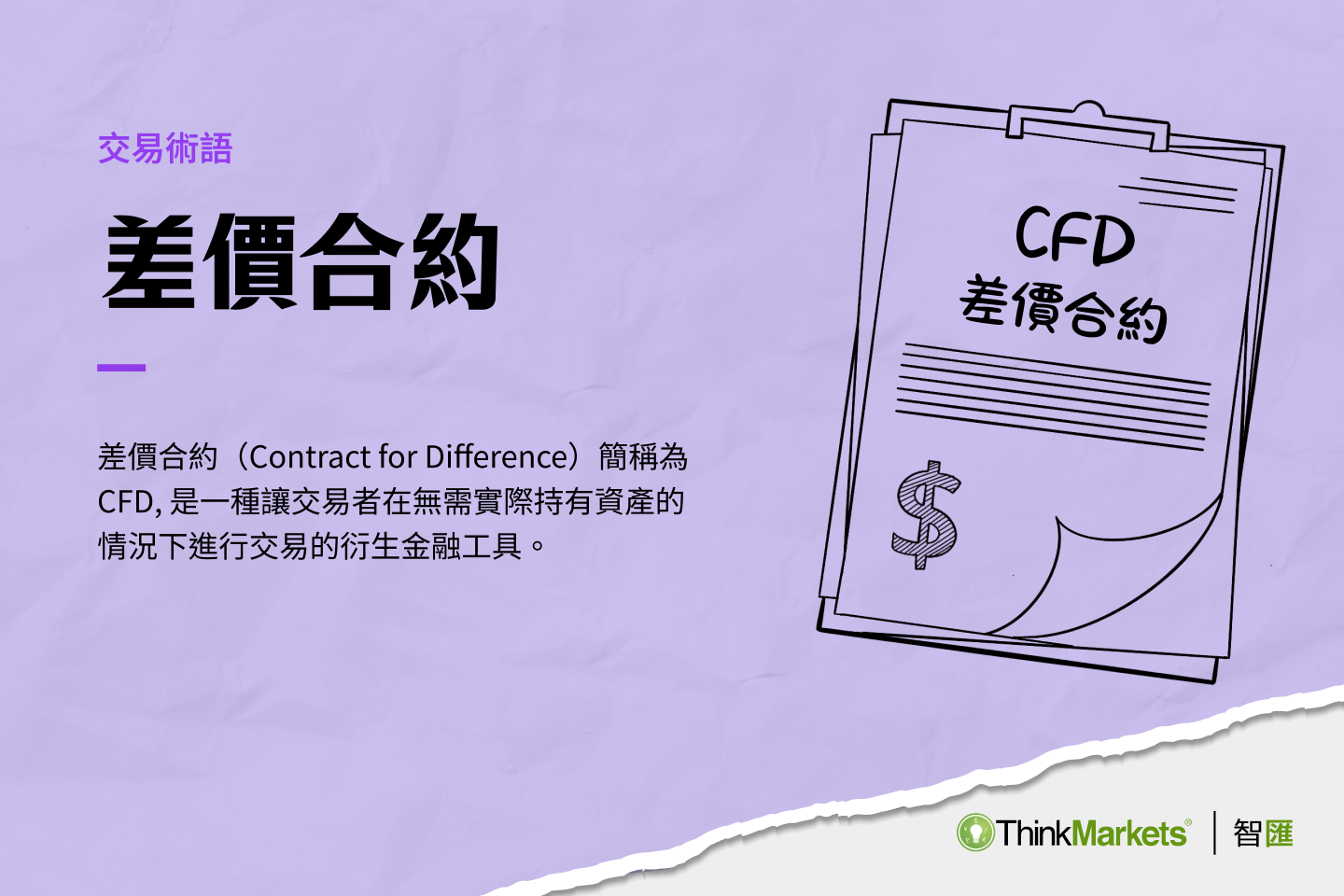 CFDs懶人包：差價合約CFDs是什麼？如何交易差價合約？