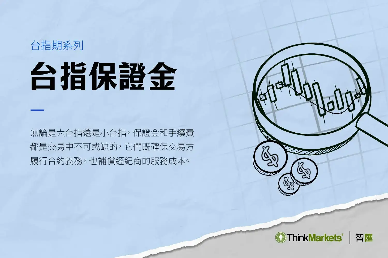 大台小台一口多少錢? 一文了解台指保證金和手續費費用